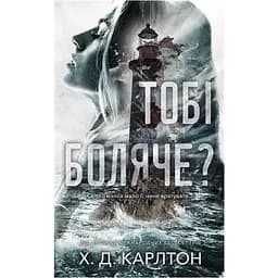Тобі боляче? - Х. Д. Карлтон BookChef (9786175484654)