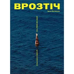 Врозтіч - Ірина Виговська