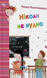 Ніколи не нудно - Рената Пьонтковська