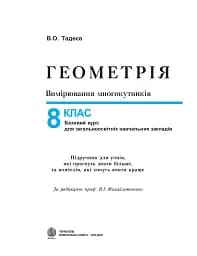 Геометрія. Вимірювання многокутників. Підручник для 8 класу - мініатюра 2
