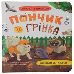 Книга Канікули за містом. Хвостаті пригоди. Пончик та Грінка. Автор - Юлія Риженко (Crystal Book)