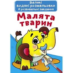 Водная раскраска Кристал Бук Малыши животных, 8 страниц (F00021834)