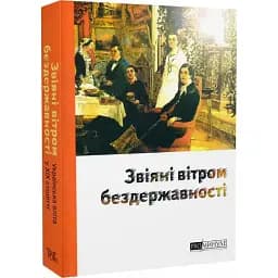 Книга ProМинуле. Звіяні вітром бездержавності - Ольга Петренко-Цеунова (Темпора)