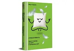 Стресостійкість. ТВЕРДА ОБКЛАДИНКА! Автор Міту Стороні