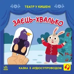Театр у кишені. Заєць-хвалько