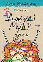 Джуді Муді - марсіянка - Меґан МакДоналд