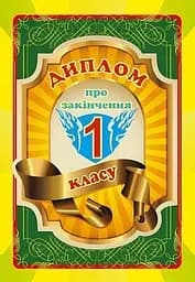Диплом про закінчення 1 класу (двосторонній)