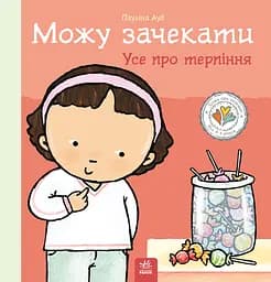 Можу зачекати. Усе про терпіння - Пауліна Ауд