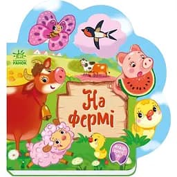 Веселі віршики про все на світі Ранок На фермі з аудіосупроводом 1706001