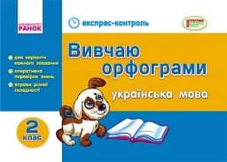 Українська мова. 2 клас. Вивчаю орфограми. Експрес-контроль