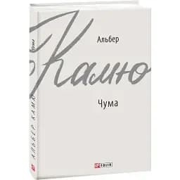 Книга Чума. Зарубіжні авторські зібрання - Альбер Камю (Folio)
