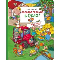 Книга Перо Вімельбух з віконцями Ласкаво просимо в село! (122190)