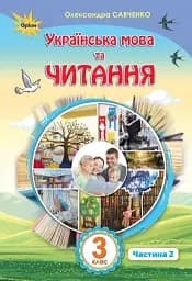 Українська мова та читання 3 клас. Частина 2