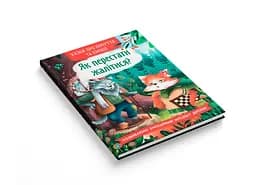 Казки про почуття та емоції. Як перестати жалітися? - О.П. Дольська (F00031703) - мініатюра 2