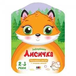 Кольорові зафарбовки: Лисичка (українською)