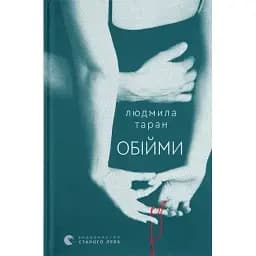 Книга Обійми - Таран Людмила (ВСЛ)