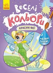 Книга Кенгуру Веселі кольори, Красуні феї (українською)