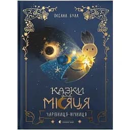 Казки для Місяця. Чарівниця-нічниця - Оксана Була Видавництво Старого Лева (9789664483916)