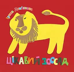 Цікавий зоосад - Дем'янова Ірина Володимирівна (978-966-10-2763-2)