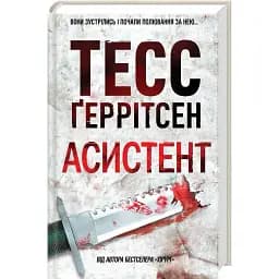 Книга Асистент - Тесс Ґеррітсен (КСД)