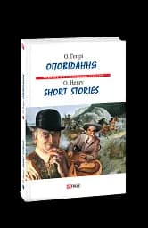 Оповідання. О. Генрі / Short Stories. O. Henry