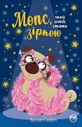 Мопс, який хотів стати зіркою - Белла Свіфт