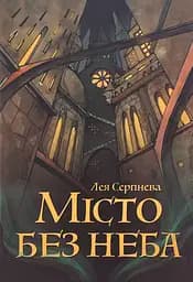 Місто без неба - Лея Серпнева
