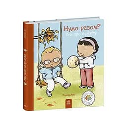 Книжка "Нумо разом? Усе про дружбу" Ранок 1487010 серія Дітям про інтимне