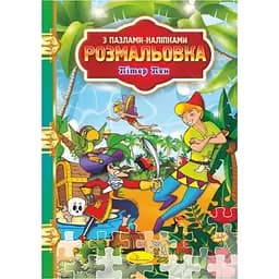 Раскраска с пазлами-наклейками Апельсин Питер Пэн РМ-25-05