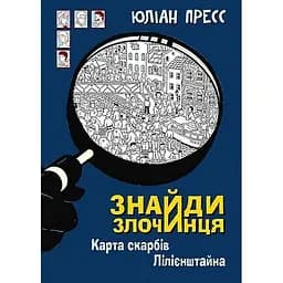 Знайди Злочинця, Карта скарбів Лілієнштейна - Пресс Юліан (978-966-10-7604-3)