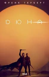 Дюна - Френк Герберт