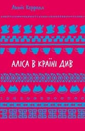 Аліса в Країні Див (ШБ)
