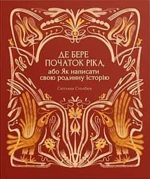 Де бере початок ріка, або Як написати свою родинну історію