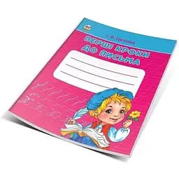 Книга Перші кроки до письма. Частина 1. Автор - Кошкин Б.А. (Талант)