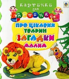 Про цікавих тварин загадки малим - Наталі Беліно