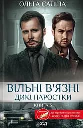 Вільні в’язні. Дикі паростки - Ольга Саліпа