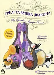 Трелі та вушка дракона - Леннарт Гельсінґ