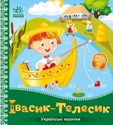Українські казочки. Івасик-Телесик