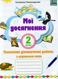 Українська мова 2 клас. Мої досягнення. Тематичні діагностичні роботи