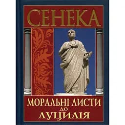 Моральні листи до Луцилія - Луцій Анней Сенека