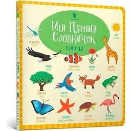 Книга Мій перший словничок. Природа. Автор - Голлі Беті (ARTBOOKS) (тв.)