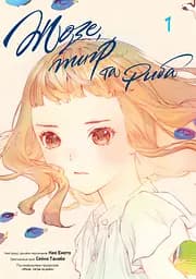 Жозе, тигр та риба. Том 1 - Сейко Танабе