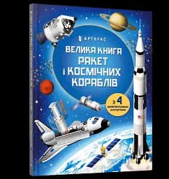 Велика книга ракет і космічних кораблів - мініатюра 2