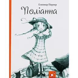 Поліанна - Елеонор Портер
