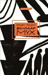 Володар мух - Вільям Ґолдінґ