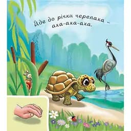 Книжка-картонка Богдан Аґусики вчаться говорити У лісі біля річки - Рожнів Валентина Миколаївна (978-966-10-5014-2) - мініатюра 4