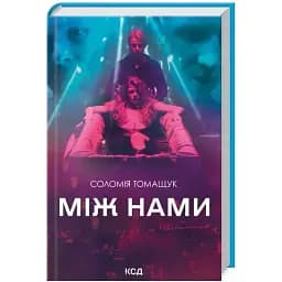 Книга Між нами - Соломія Томащук (КСД)