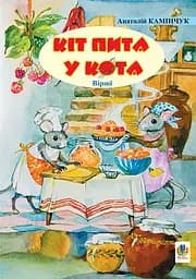 Кіт пита у кота. Вірші