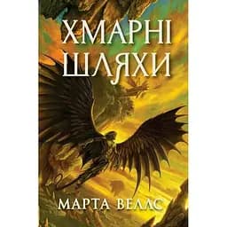 Книги раксури. Хмарні шляхи. Книга 1 - Марта Веллс