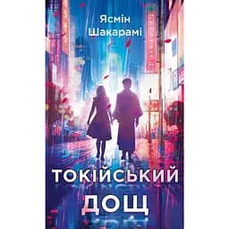 Токійський дощ - Ясмін Шакарамі